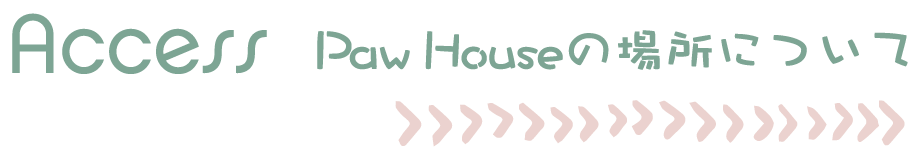 PAW HOUSEの場所について