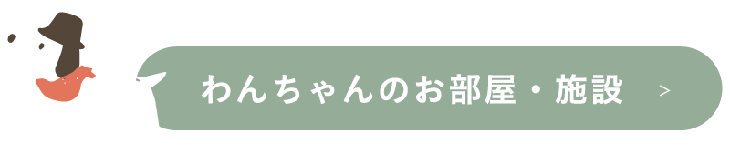 わんちゃんのお部屋・施設