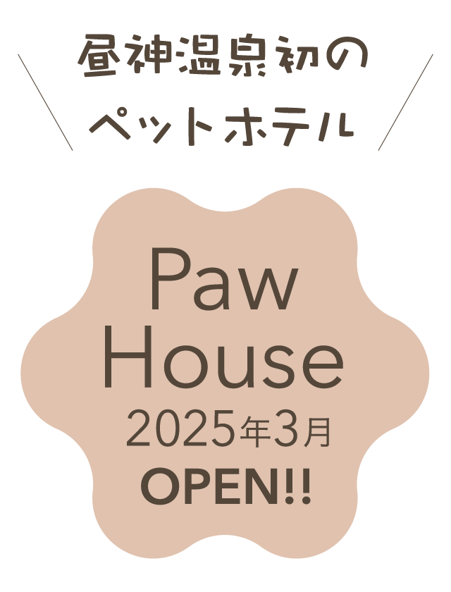 昼神温泉初のペットホテル Paw House 2025年3月 OPEN!!